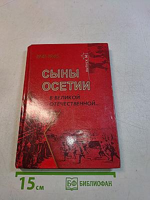 Сыны Осетии в великой Отечественной...