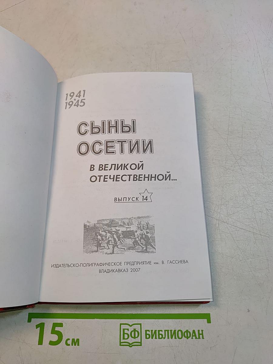 Сыны Осетии в великой Отечественной...