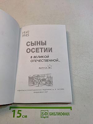 Сыны Осетии в великой Отечественной...