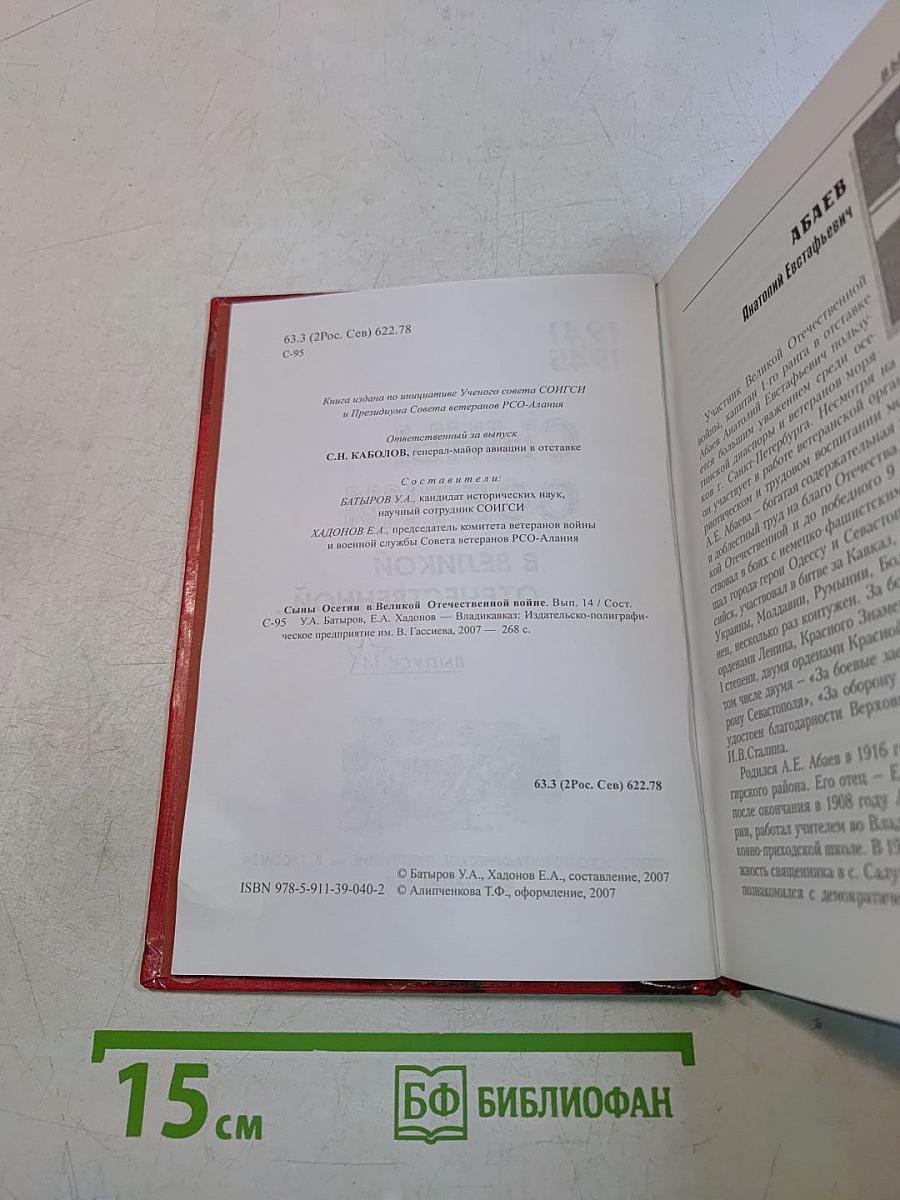 Сыны Осетии в великой Отечественной...