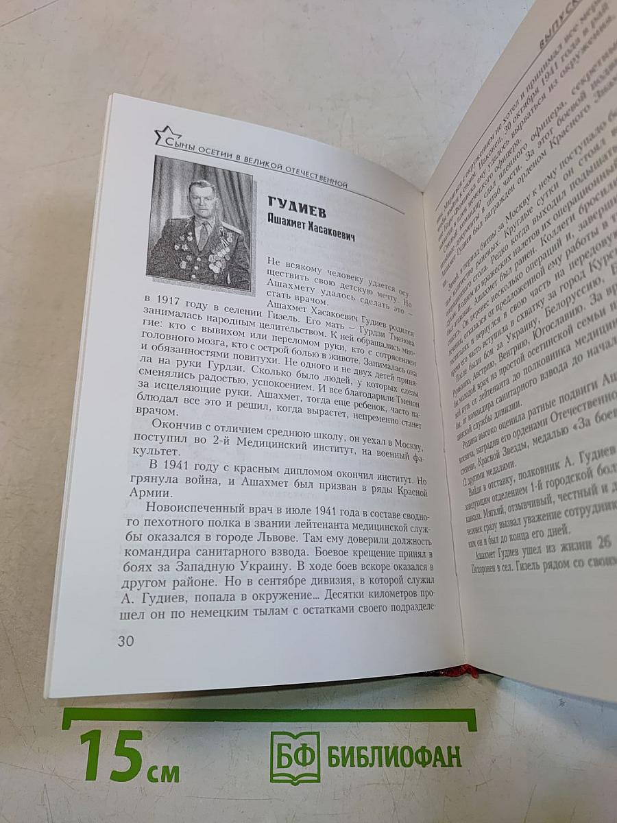 Сыны Осетии в великой Отечественной...