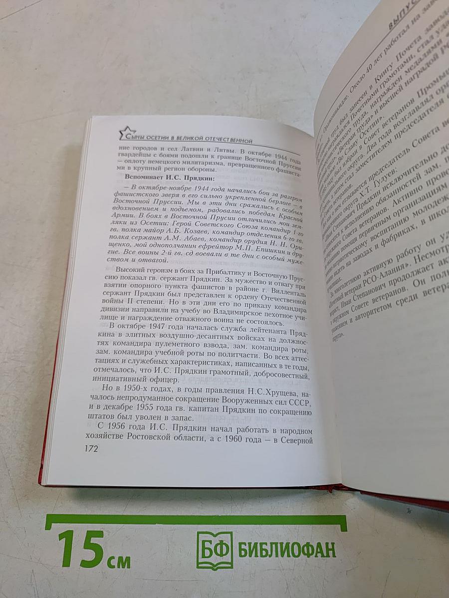 Сыны Осетии в великой Отечественной...