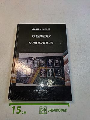 О евреях с любовью