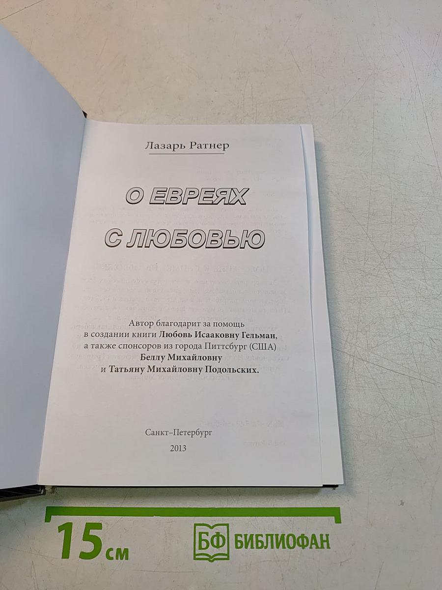 О евреях с любовью