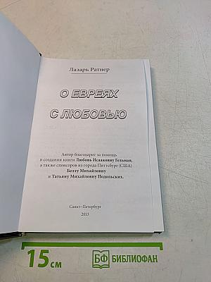 О евреях с любовью