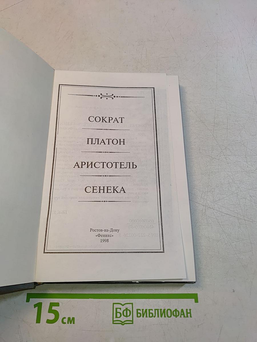 Сократ, Платон, Аристотель, Сенека