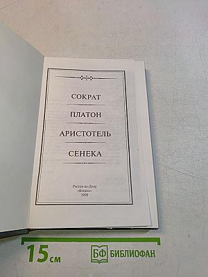 Сократ, Платон, Аристотель, Сенека
