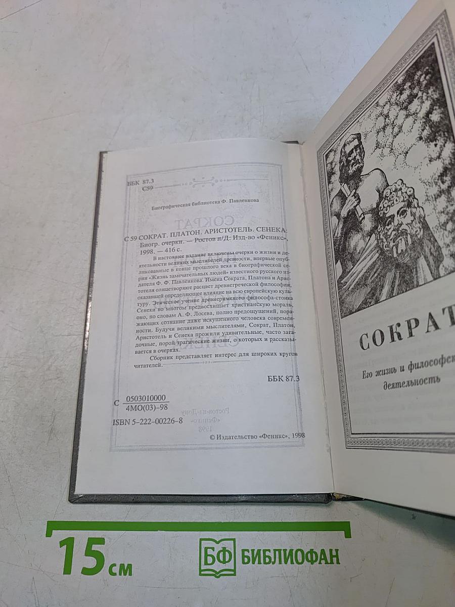 Сократ, Платон, Аристотель, Сенека