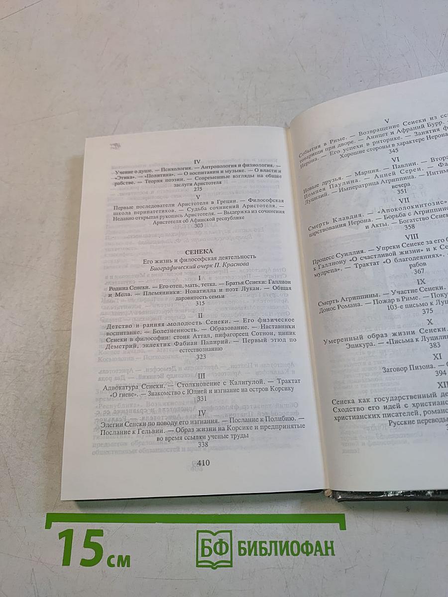 Сократ, Платон, Аристотель, Сенека