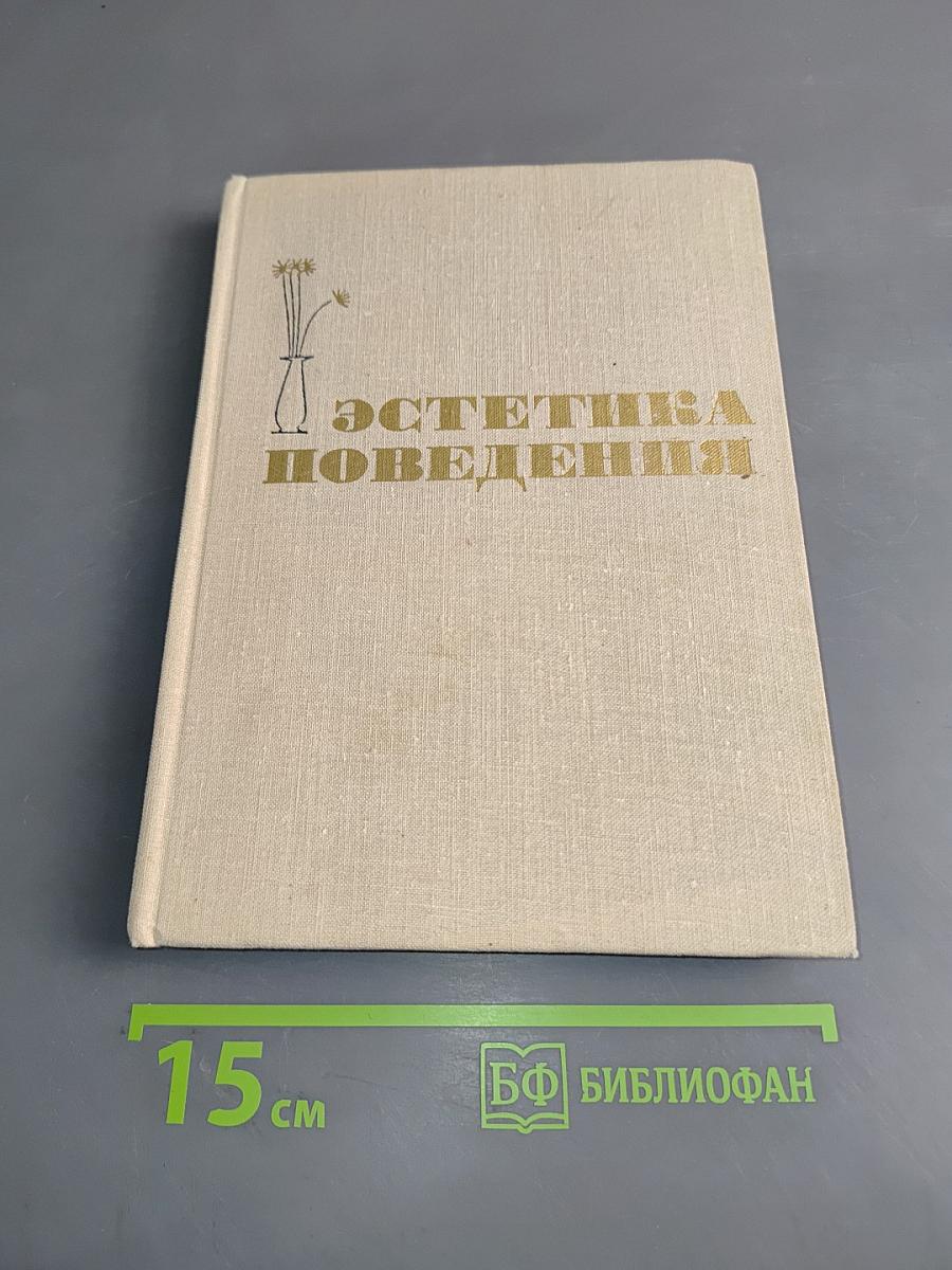 Эстетика поведения