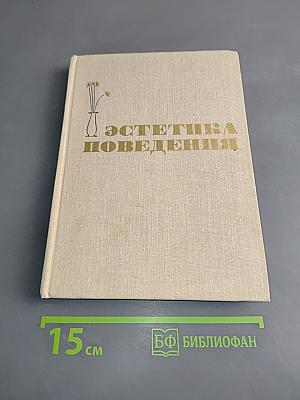 Эстетика поведения