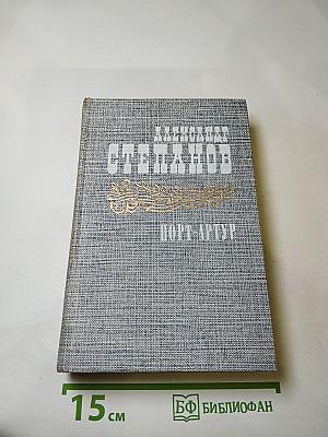 Порт-Артур. Книга вторая