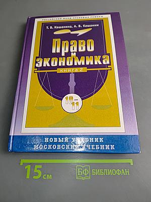 Право и экономика. Учебное пособие для 10-11 классов школ гуманитарного профиля. Книга 2