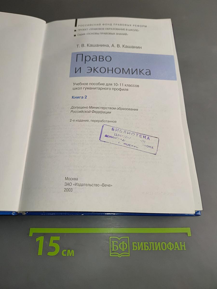 Право и экономика. Учебное пособие для 10-11 классов школ гуманитарного профиля. Книга 2