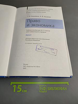 Право и экономика. Учебное пособие для 10-11 классов школ гуманитарного профиля. Книга 2