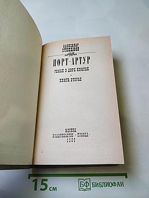 Порт-Артур. Книга вторая
