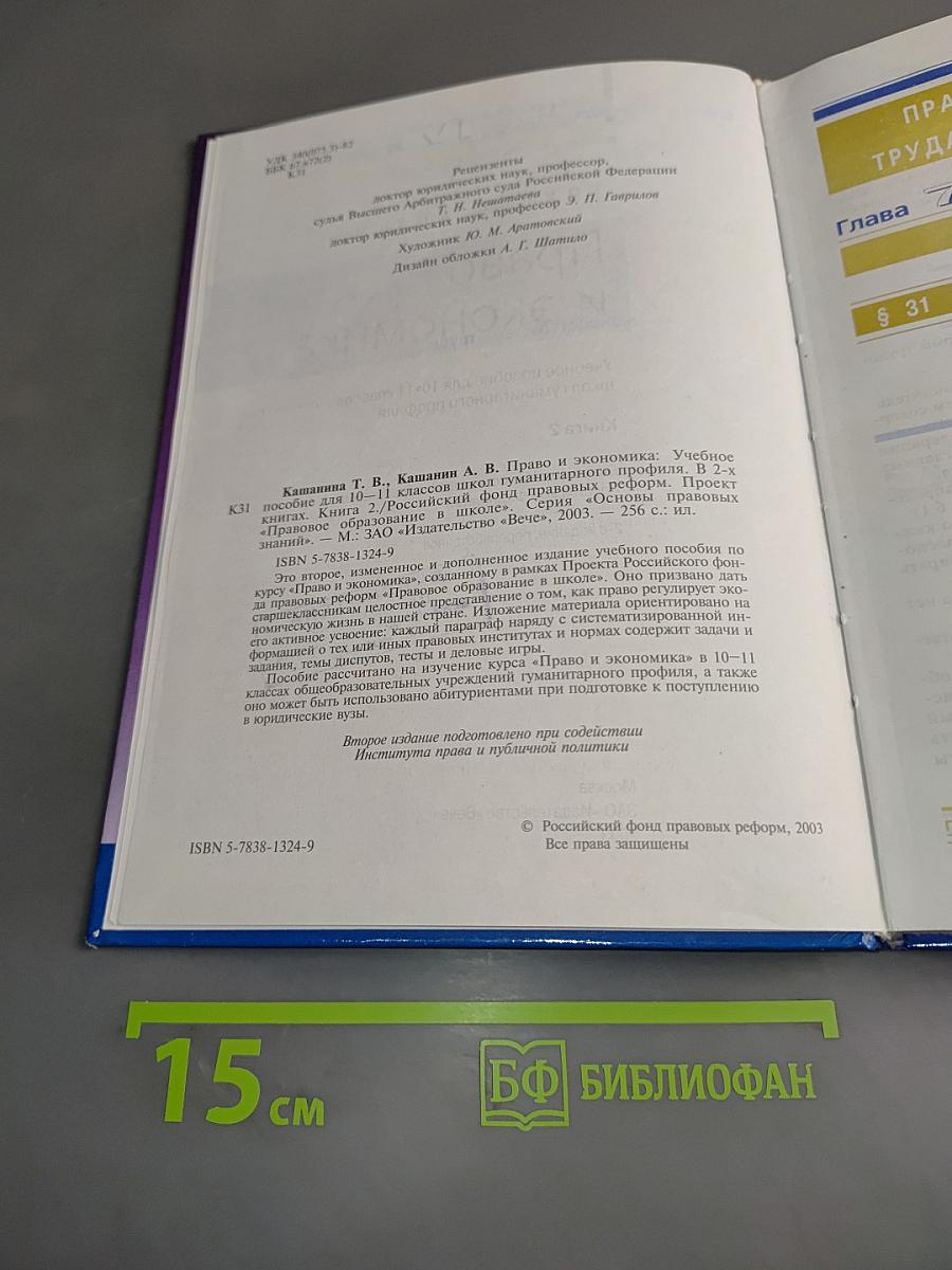 Право и экономика. Учебное пособие для 10-11 классов школ гуманитарного профиля. Книга 2