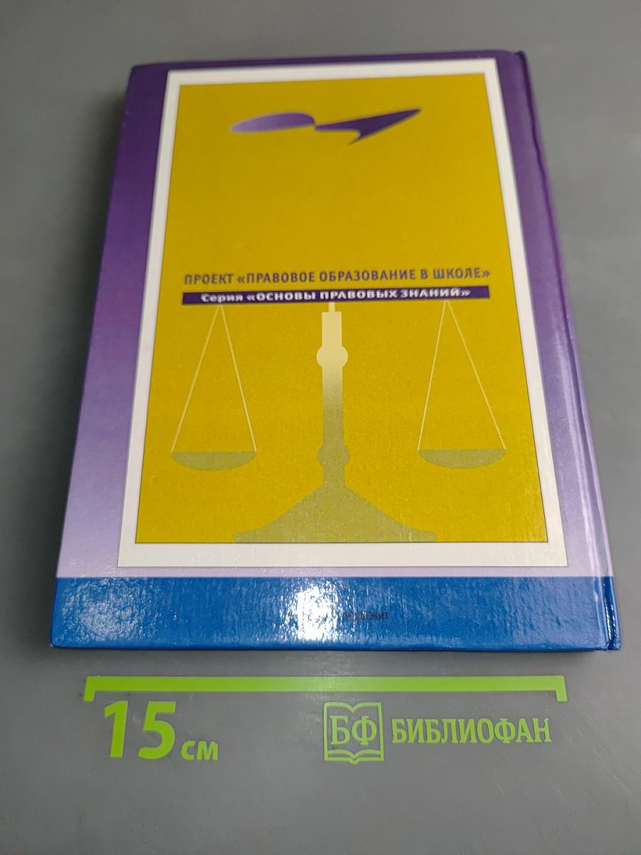 Право и экономика. Учебное пособие для 10-11 классов школ гуманитарного профиля. Книга 2
