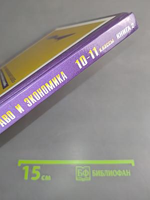 Право и экономика. Учебное пособие для 10-11 классов школ гуманитарного профиля. Книга 2
