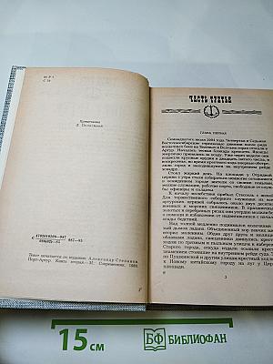 Порт-Артур. Книга вторая