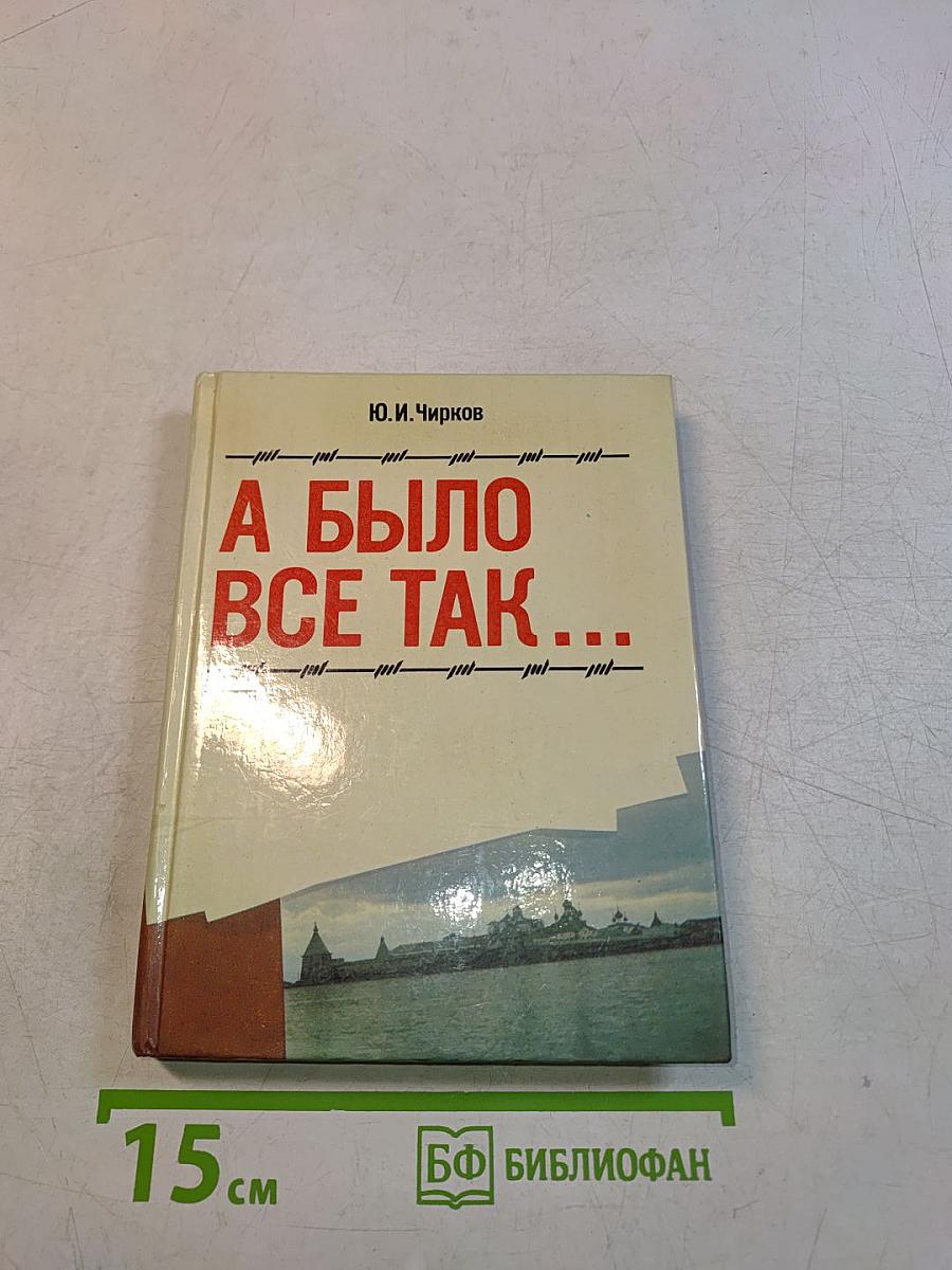 А было все так...