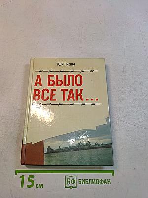 А было все так...