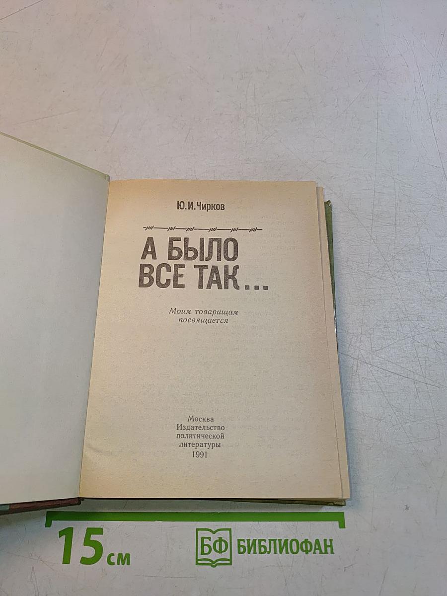 А было все так...