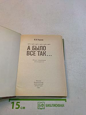 А было все так...