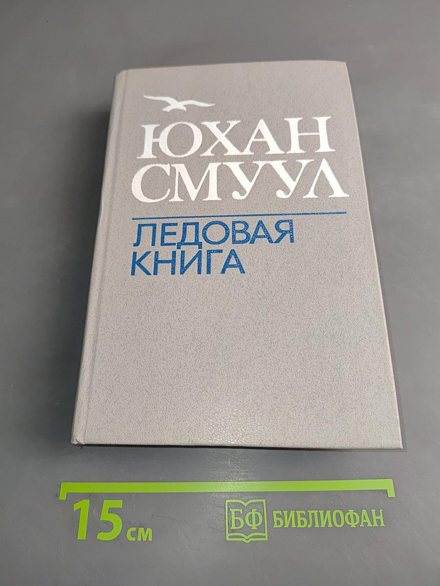 Ледовая книга