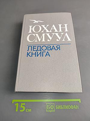 Ледовая книга