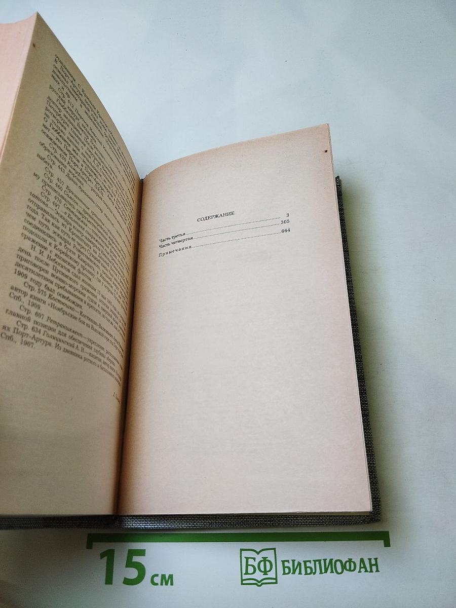 Порт-Артур. Книга вторая