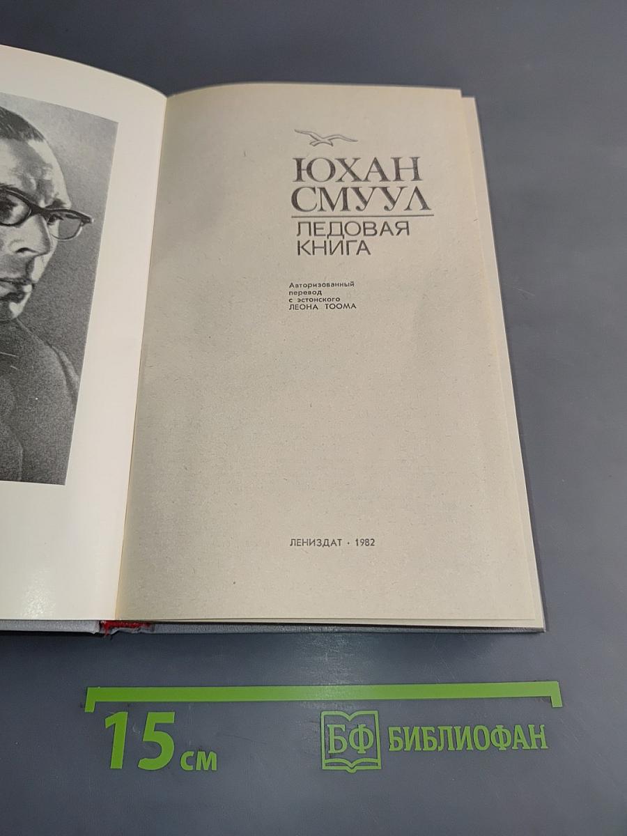 Ледовая книга