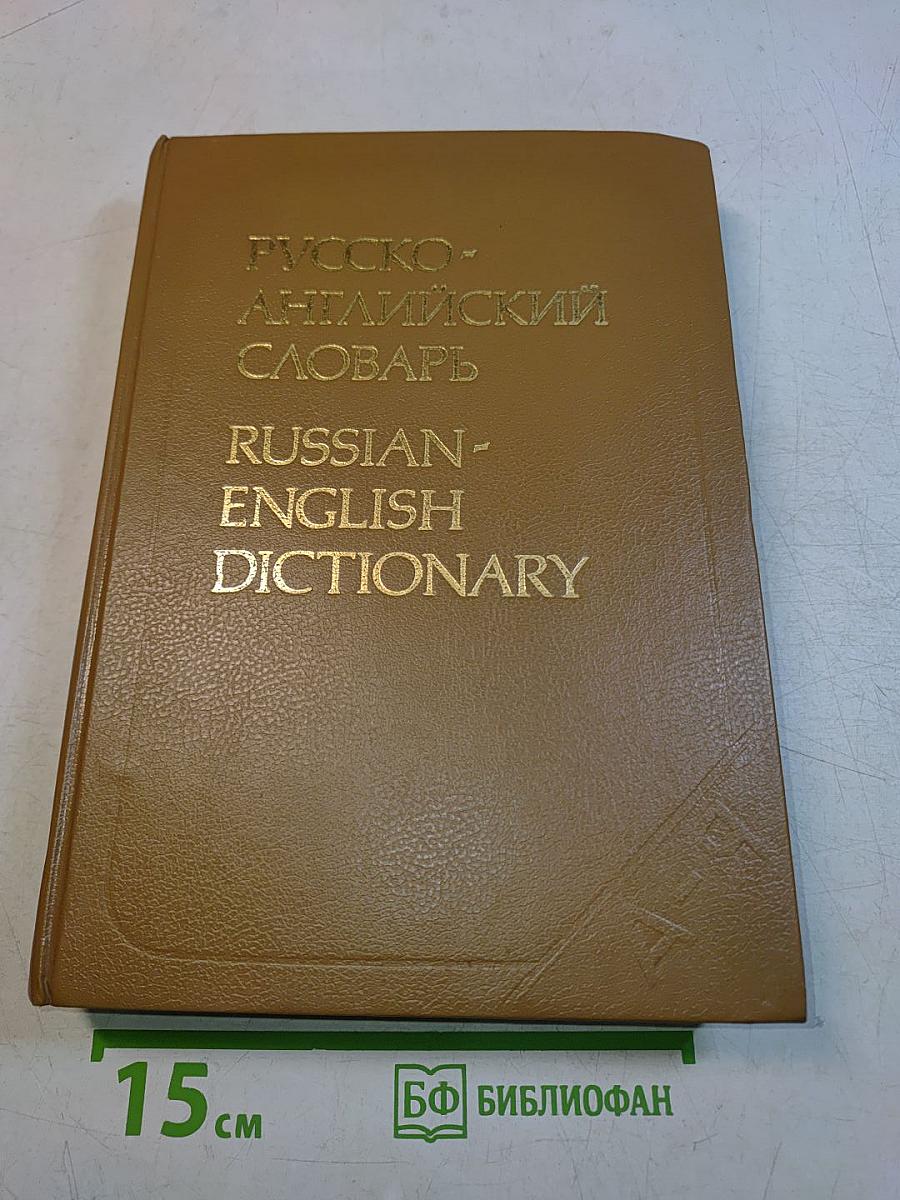 Русско-английский словарь