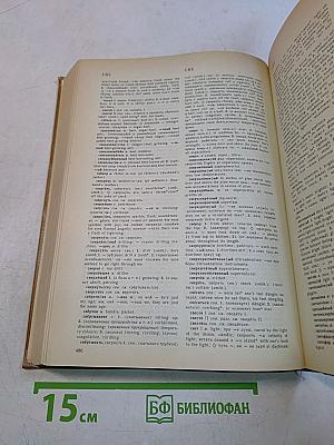 Русско-английский словарь