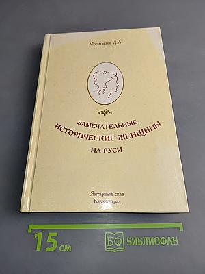 Замечательные исторические женщины на Руси