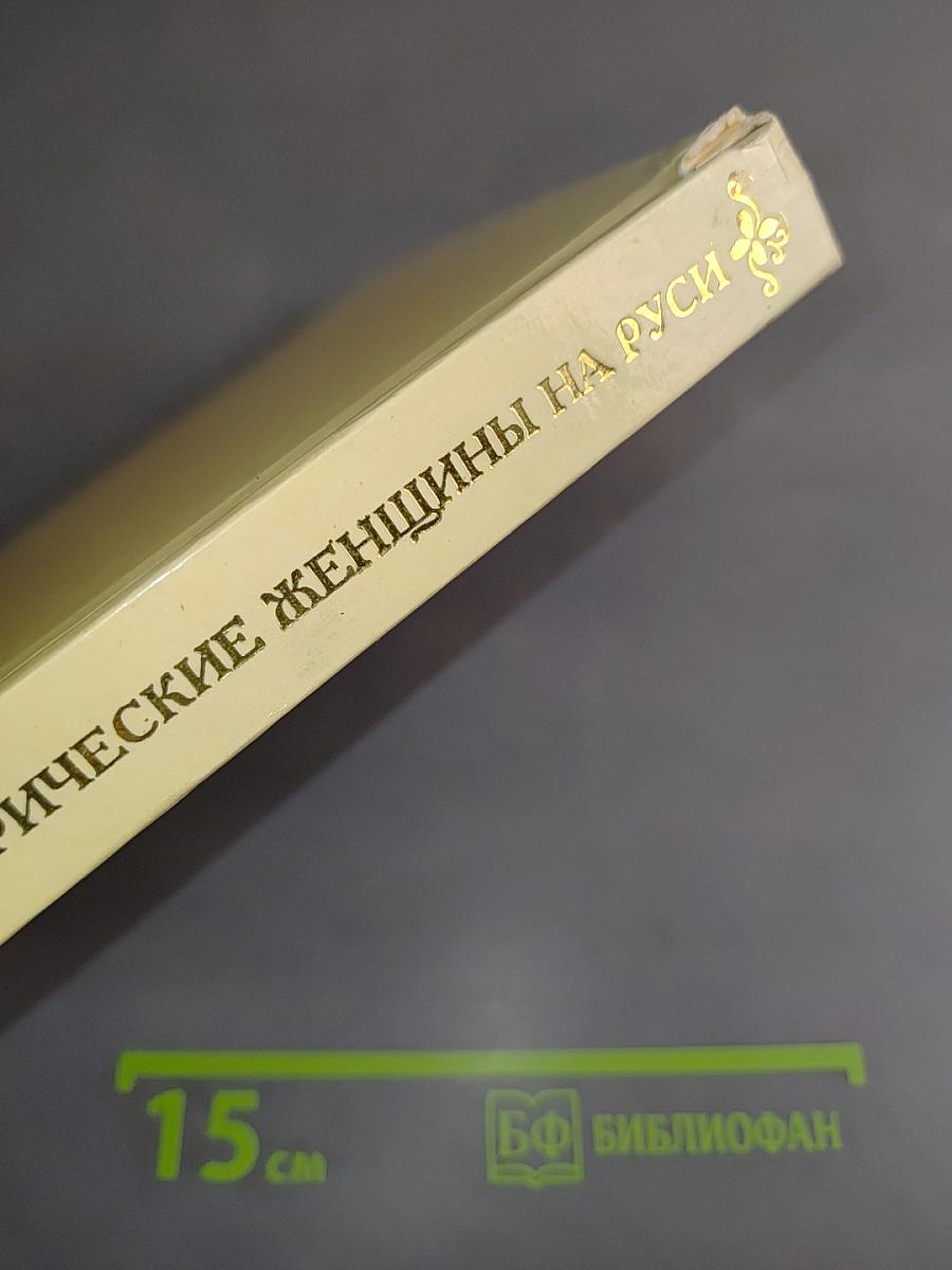 Замечательные исторические женщины на Руси