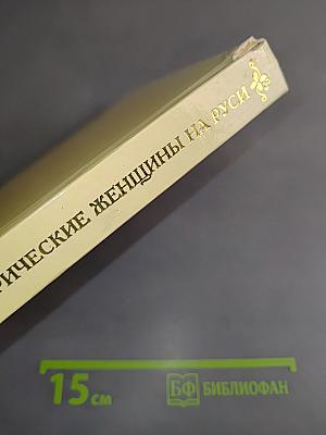 Замечательные исторические женщины на Руси