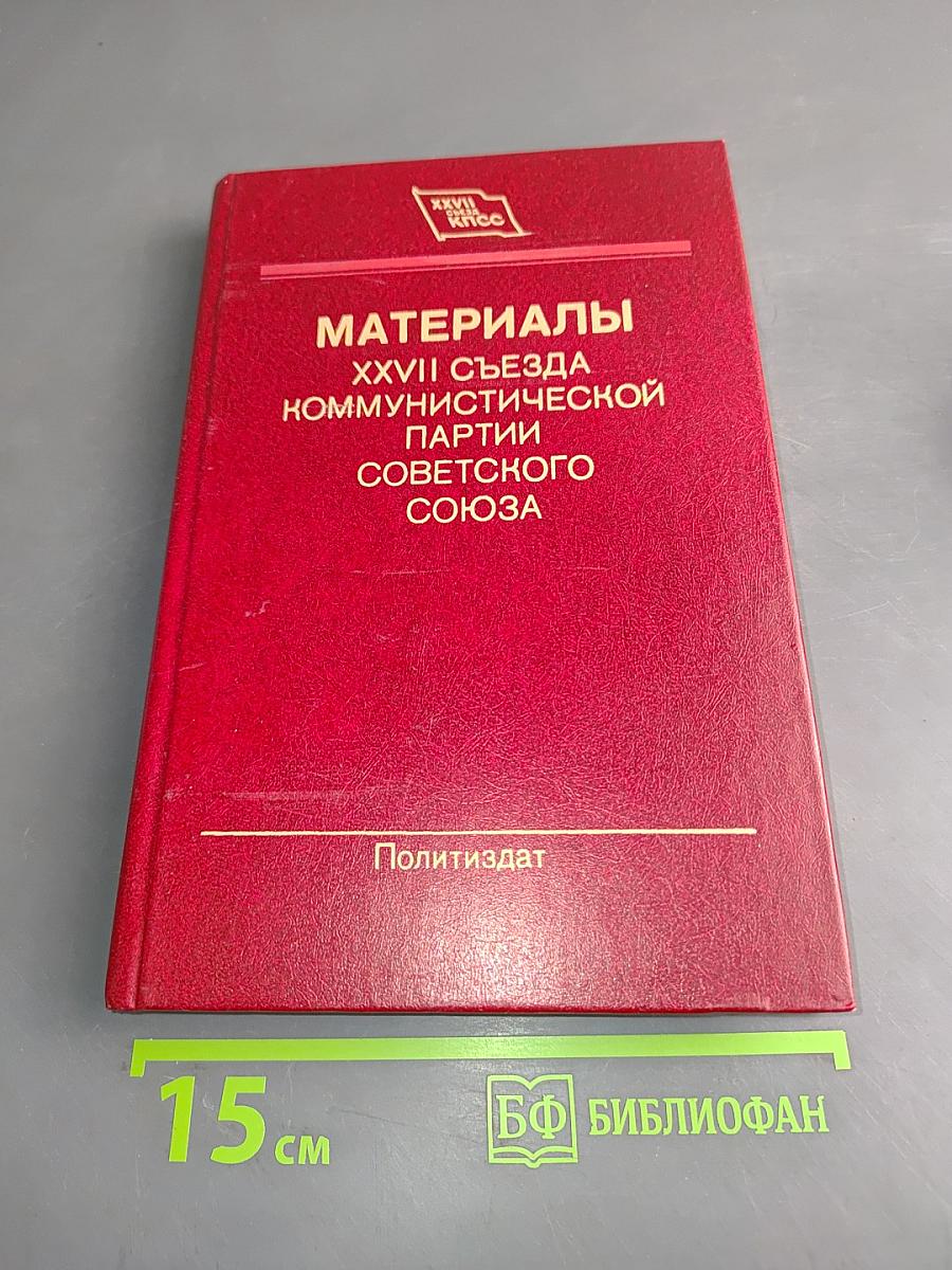 Материалы XXVII съезда Коммунистической партии Советского Союза