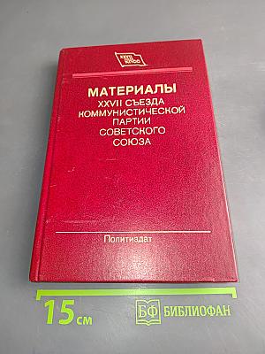 Материалы XXVII съезда Коммунистической партии Советского Союза