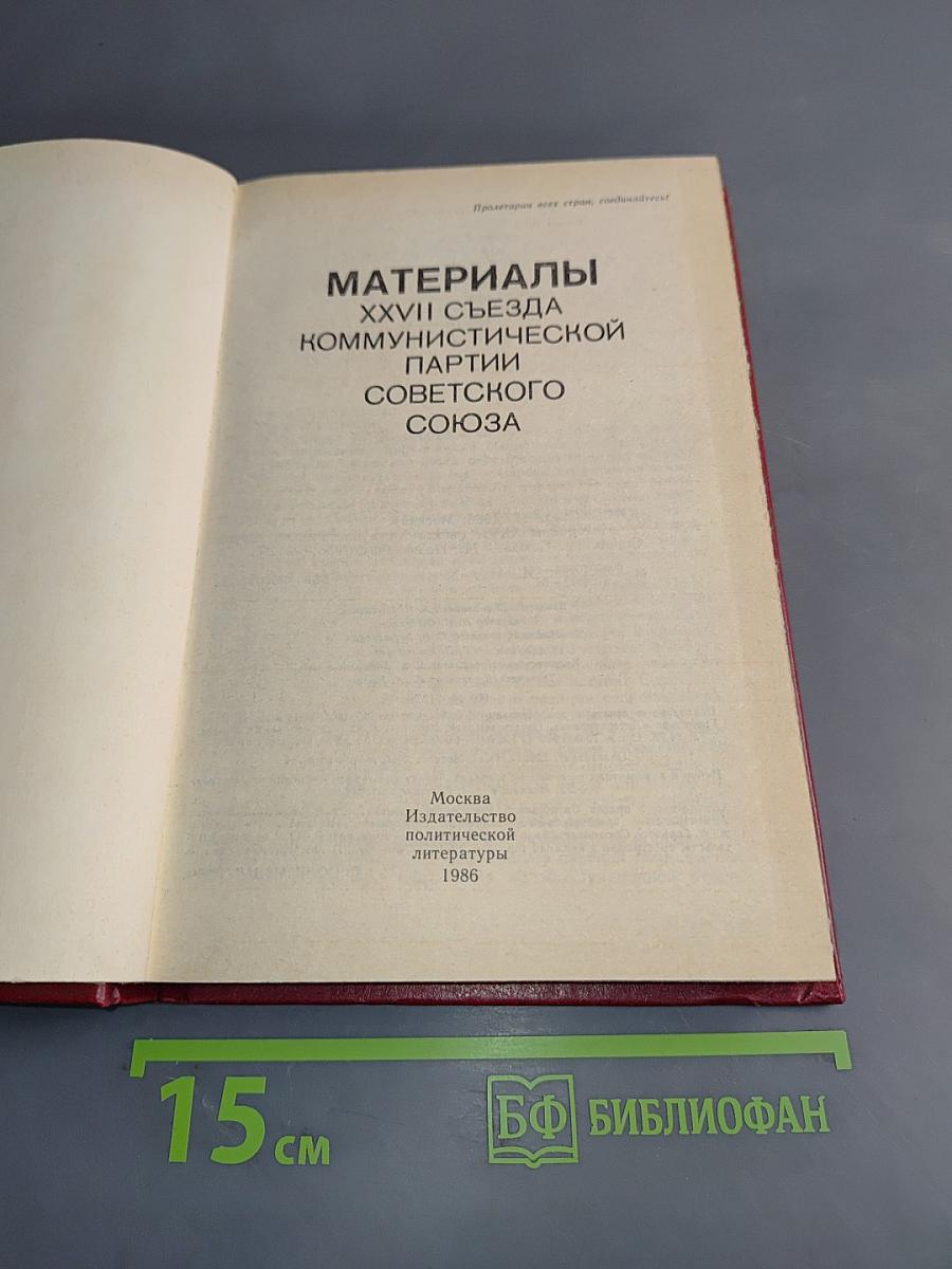 Материалы XXVII съезда Коммунистической партии Советского Союза