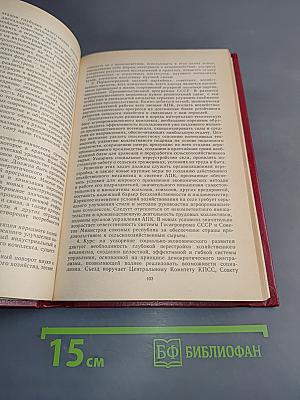 Материалы XXVII съезда Коммунистической партии Советского Союза