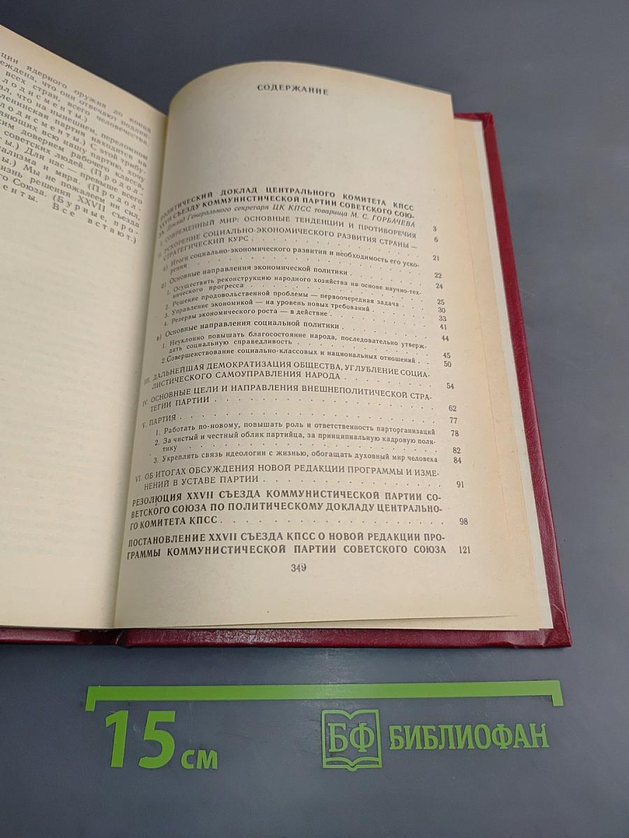 Материалы XXVII съезда Коммунистической партии Советского Союза