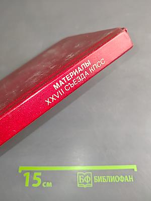 Материалы XXVII съезда Коммунистической партии Советского Союза