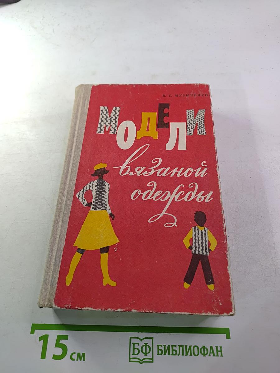 Модели вязаной одежды