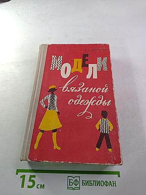 Модели вязаной одежды