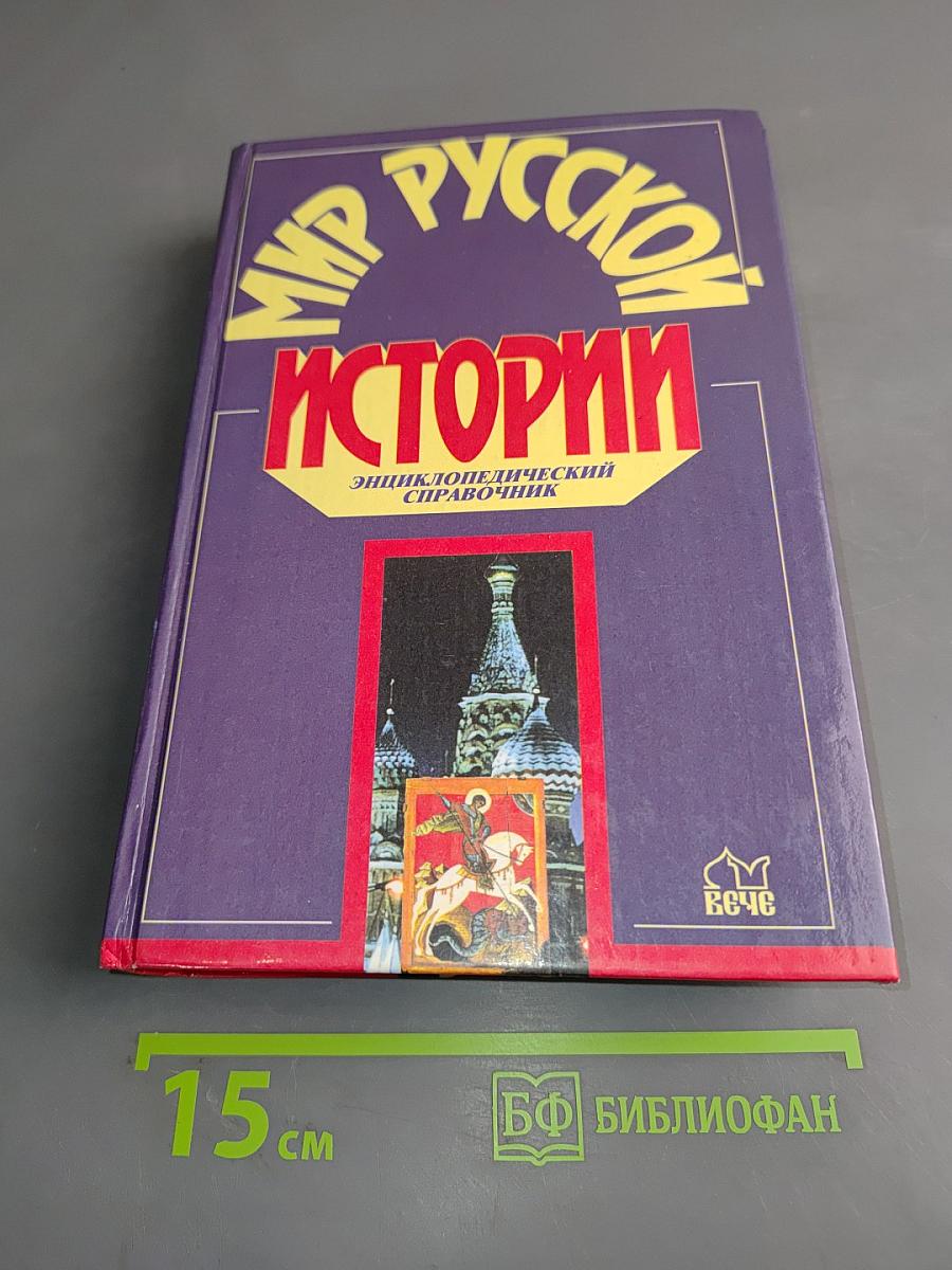 Мир русской истории. Энциклопедический справочник
