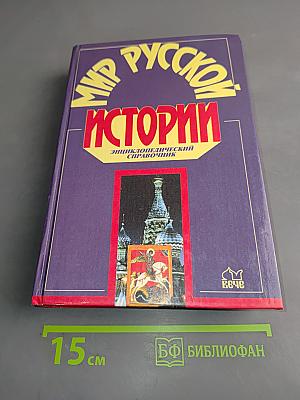 Мир русской истории. Энциклопедический справочник