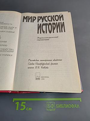 Мир русской истории. Энциклопедический справочник