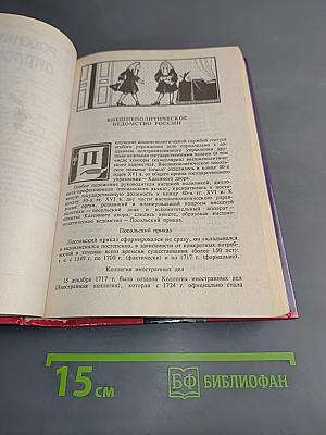 Мир русской истории. Энциклопедический справочник