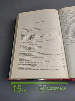 Мир русской истории. Энциклопедический справочник